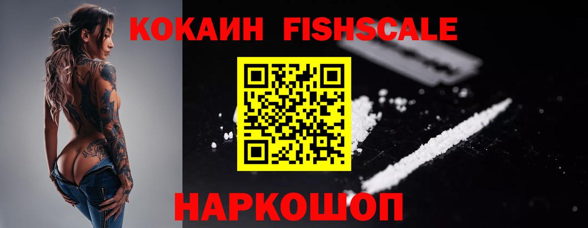 КОКАИН Fish Scale  КОКАИН  Cocaine Fish Scale  Нижнеудинск  Вход с VPN 